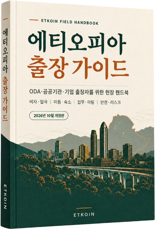 에티오피아 출장 가이드 핸드북